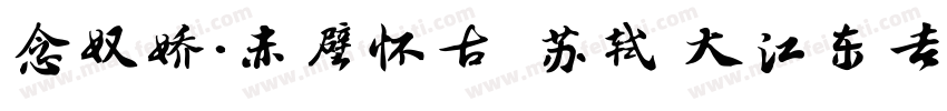 念奴娇·赤壁怀古  苏轼 大江东去字体转换